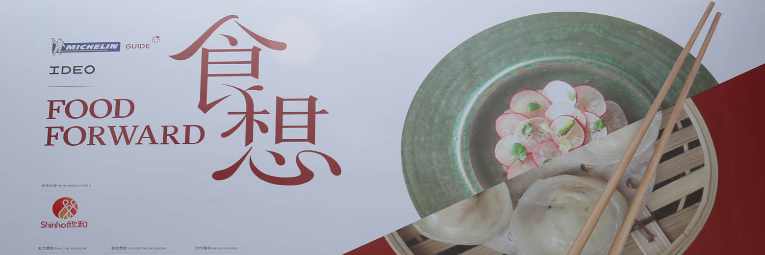 Michelin Guide x Shinho: First Edition of the Michelin Guide Shanghai