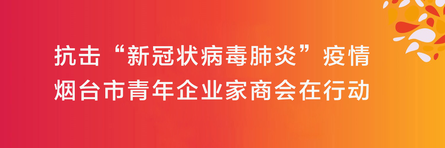 Yantai Chamber of Commerce for Young Entrepreneurs in action combatting COVID-19.