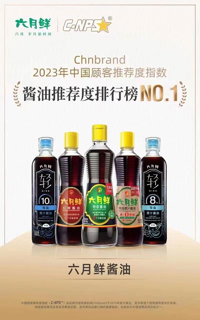 (LIU YUE XIAN soy sauce ranked 1st in the 2023 C-NPS ratings of soy sauces!)