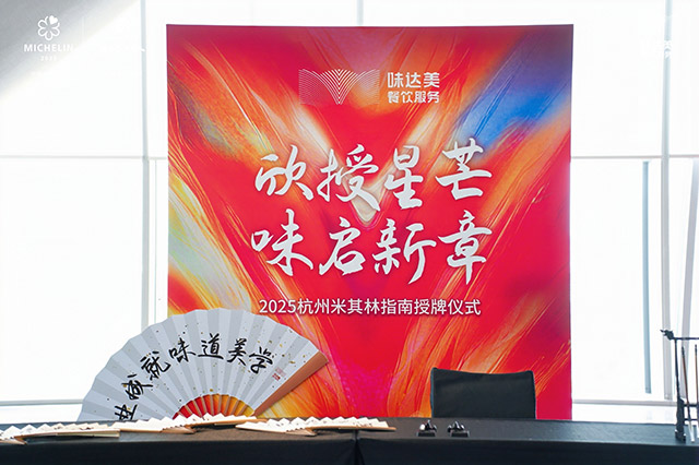 Site of 2025 Hangzhou Michelin Guide Awarding Ceremony 
