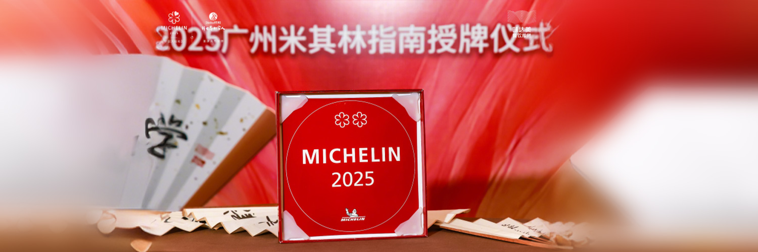 A New Chapter for Starred Restaurant Awarded by Shinho | 2025 Guangzhou Michelin Guide Awarding Ceremony was ended with success