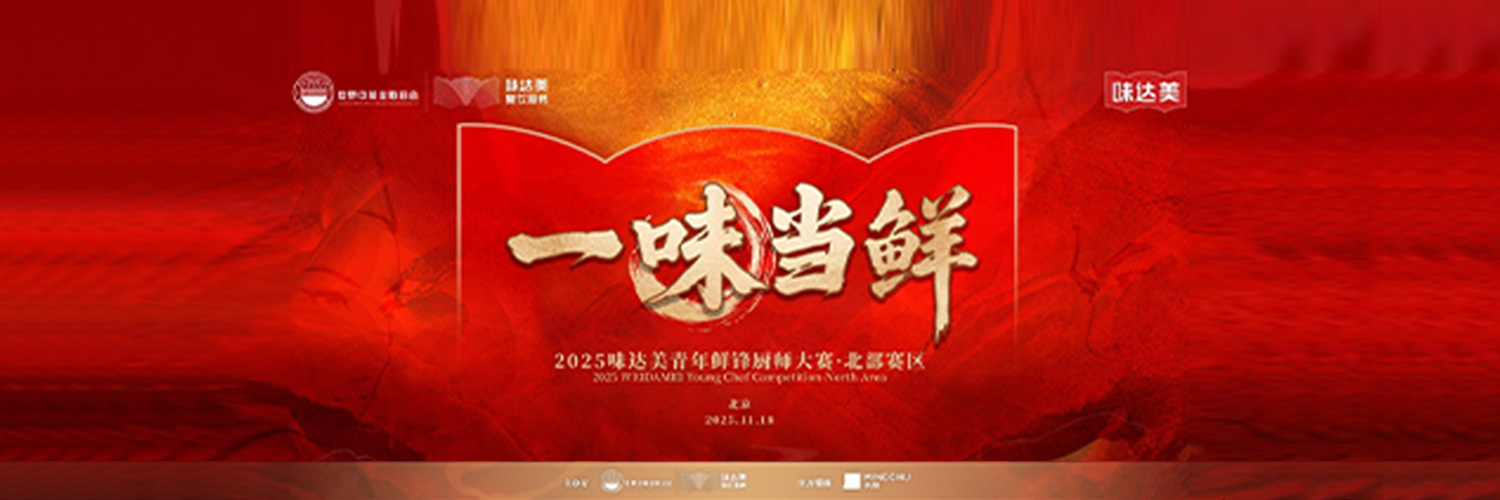 The promotion contest of the North China Division of “Pursuing Freshness · WEI DA MEI Young Chef Contest” was ended successfully