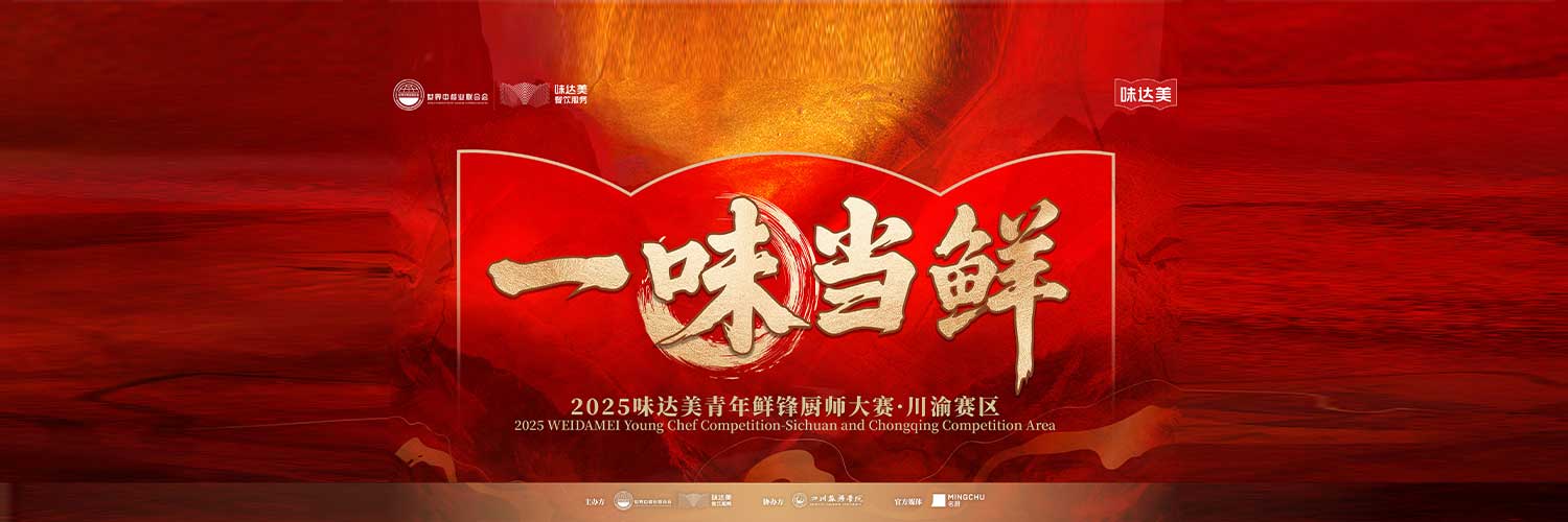 The promotion contest of the Sichuan - Chongqing Division of “Pursuing Freshness · WEI DA MEI Young Chef Contest” was ended successfully