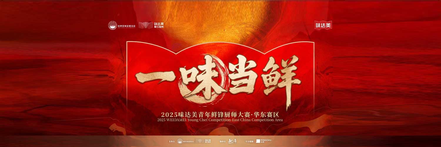 The promotion contest of the East China Division of “Pursuing Freshness · WEI DA MEI Young Chef Contest” was ended successfully