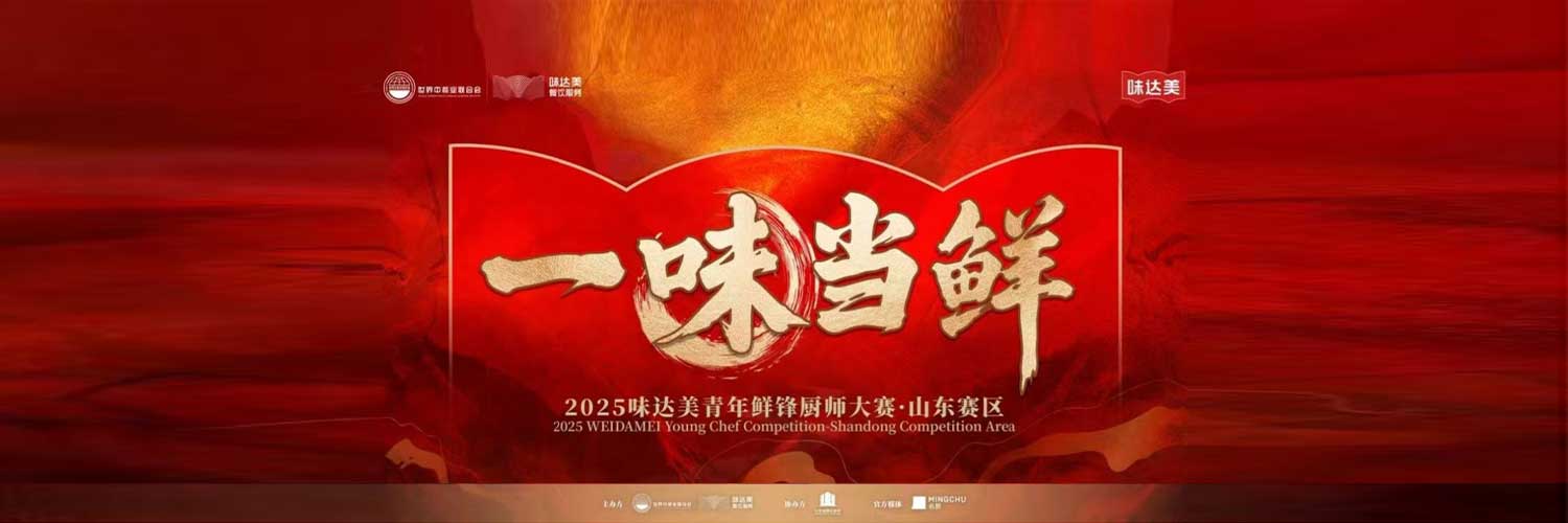 The promotion contest of the Shandong Division of “Pursuing Freshness · WEI DA MEI Young Chef Contest” was ended successfully