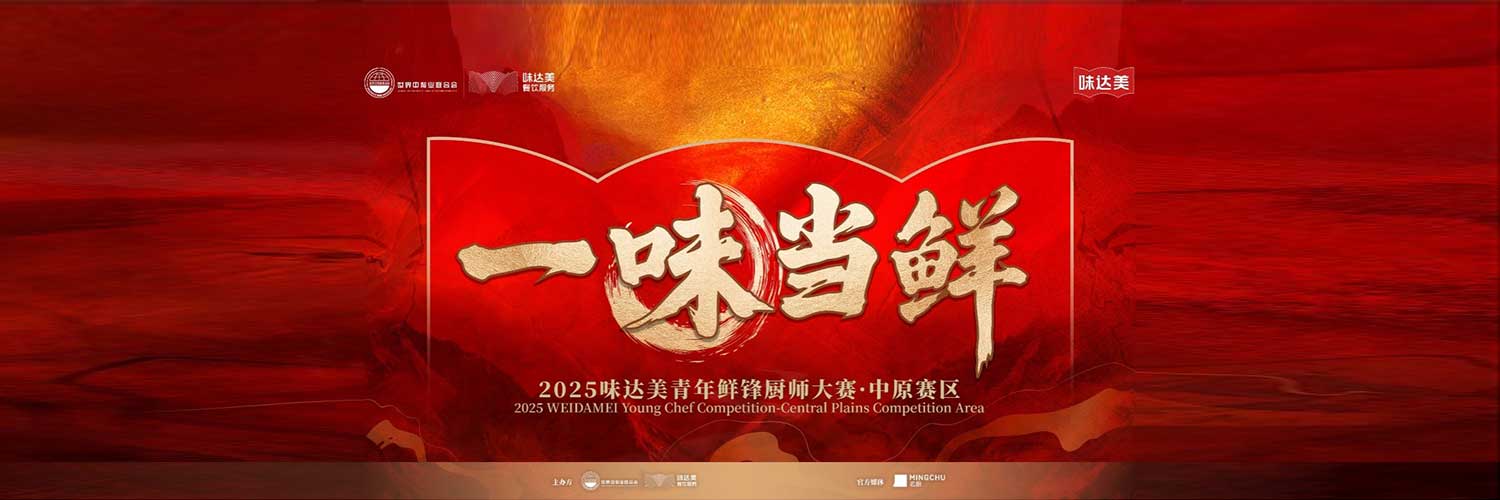 The promotion contest of the Central Plains Division of “Pursuing Freshness · WEI DA MEI Young Chef Contest” was ended successfully