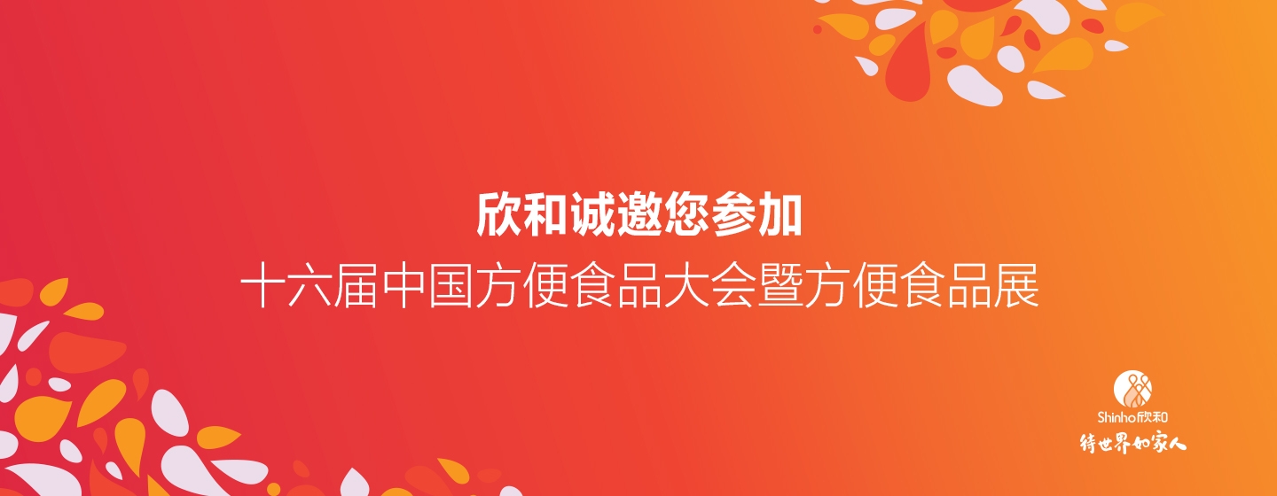 Shinho Will Appear at 16th Convenience Food Conference and Convenience Food Exhibition