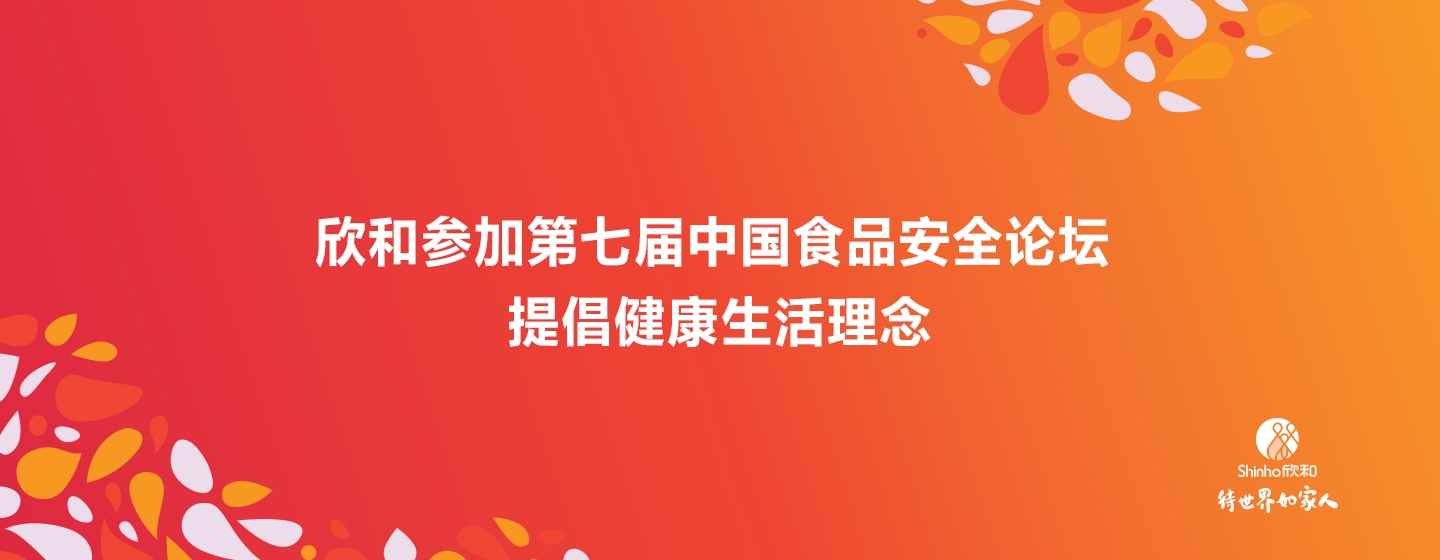Shinho's Jiang Junwu delivers Speech at the 7th China Food Safety Forum