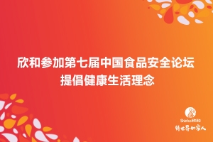 Shinho's Jiang Junwu delivers Speech at the 7th China Food Safety Forum 