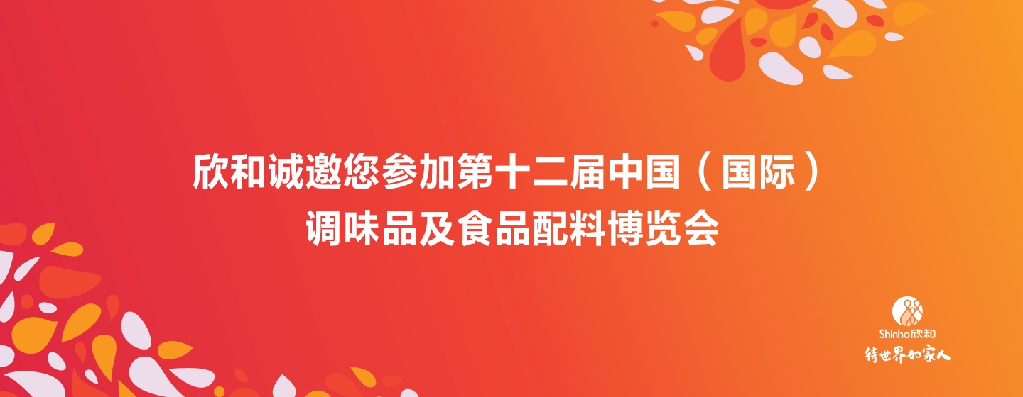Shinho Will Appear at the 12th China (International) Condiments and Food Additives Exposition