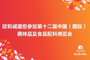 Shinho Will Appear at the 12th China (International) Condiments and Food Additives Exposition