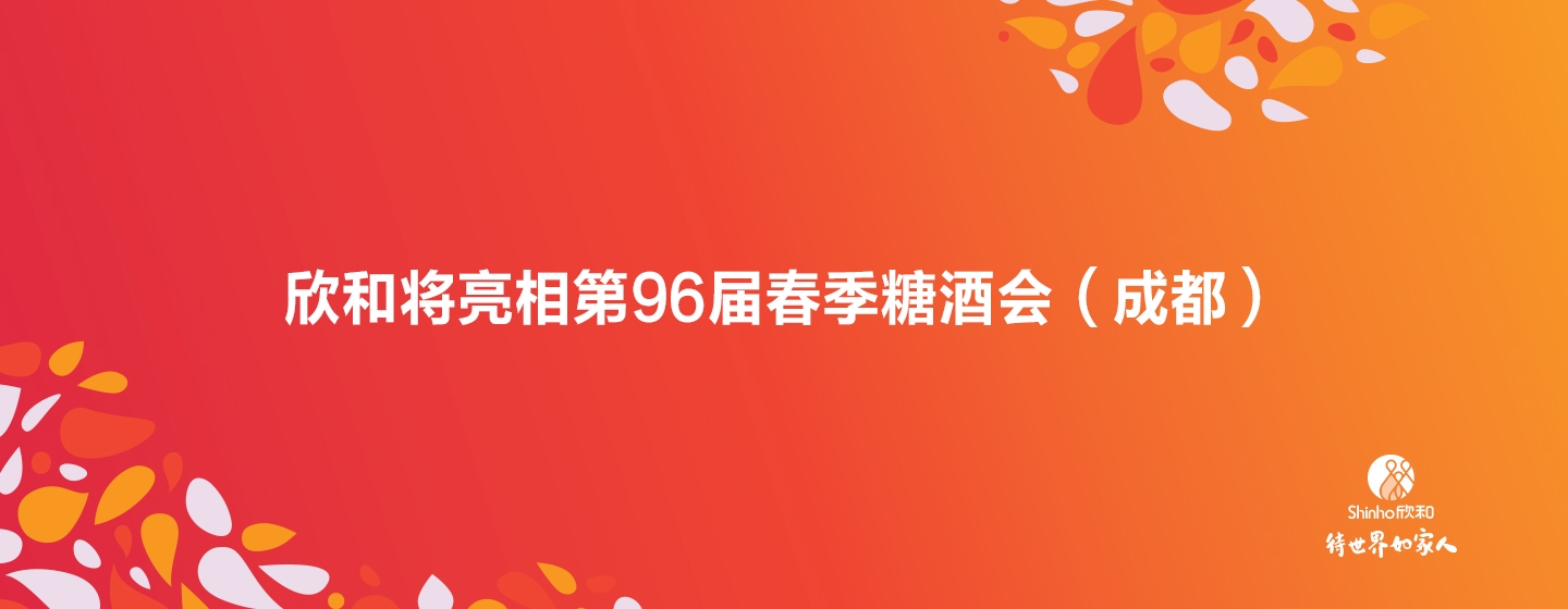 Shinho to Make an Appearance at 96th Spring Sugar and Liquor Expo in Chengdu